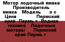 Мотор лодочный ямаха › Производитель ­ ямаха › Модель ­ 2 л.с. › Цена ­ 26 000 - Пермский край, Пермь г. Водная техника » Лодочные моторы   . Пермский край,Пермь г.